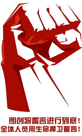 朗創將誓言進行到底！
全體人員用生命捍衛誓言！